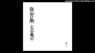 01 旭をつれて - 山田庵巳 (Anmi Yamada)