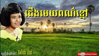 ជើងមេឃពណ៌ខ្មៅ   Cherng Mek Por Khmau   Pen Ron   Khmer  Oldies Song Full HD