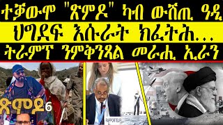 ERIPM | ዜና~News ~ ተቓውሞ ጽምዶ ካብ ውሽጢ ዓዲ ~ ህግደፍ እሱራት ክፈትሕ…  ~ ትራምፕ ንምቅንጻል መራሒ ኢራን