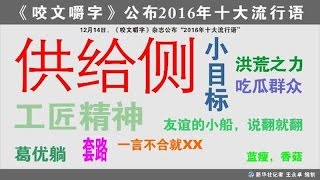 “2016年十大流行语”公布，看看你都知道嘛？