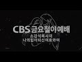 새에덴교회 소강석 목사 CBS 금요철야예배 성경인물 시리즈 106 - 사울 3