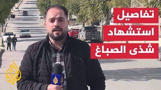 جنين.. مراسل الجزيرة يكشف تفاصيل مكالمته مع والد الشهيدة شذى الصباغ