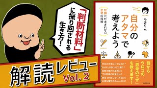 【3/3(水)の朝活】vol.2 自分のアタマで考えよう〜知識にだまされない思考の技術〜を解読レビュー【ちきりん】