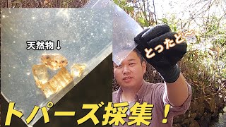 【鉱物採集】お宝！天然のトパーズを求めて！Collecting of topaz