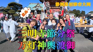 初の静岡入り。「三明寺節分祭 万灯神輿渡御」に行って来ました。終わった後は観光名所である沼津漁港に行ってきたぜよ。最高～。