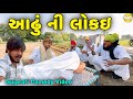 આઢું ની લોકઇ//Gujarati Comedy Video//કોમેડી વિડીયો SB HINDUSTANI