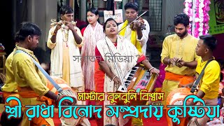 নতুন বছরের সেরা কীর্তন করলেন রাধা বিনোদ সম্প্রদায় কুষ্টিয়া । মাস্টার বুলবুলি বিশ্বাস