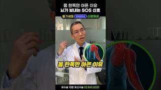 왜 몸 한쪽만 아프고 쑤시고 저릴까? #뇌졸중전조증상 #뇌출혈전조증상 #뇌경색전조증상 #만성통증 #신경통