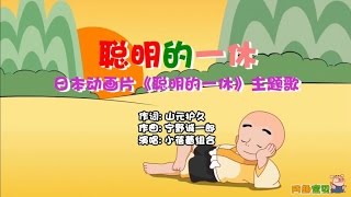 小蓓蕾组合 - 聪明的一休 卡拉OK版