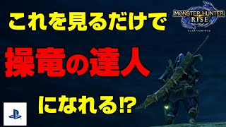 モンハンライズ　操竜の基本から応用まで　【MHR PS5　PS4】