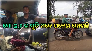 🥴ମୋ G.F ର ସ୍ମୃତି ମନେ ପକେଇ ଦୋଉଛି 😀#youtube #minivlog #yaar #gf #lovestatus #automobile #lovestory ...