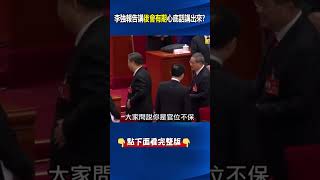 #李強 報告「未來可期」…竟講成「後會有期」！ 林：官位不保把自己的未來講出來！ @ebcCTime #shorts