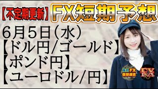 【FX短期予想(夜用)】6月5日ドル円・ゴールド・ポンド円・ユーロドル・ユーロ円相場チャート分析【海外FX/仮想通貨】