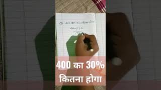 400 ka 30% kitna hoga #student