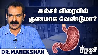 அல்சர் விரைவில் குணமாக வேண்டுமா? | Dr.Manekshah | Rani Digital