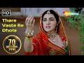 Thare Vaste Re Dhola (HD) | Batwara | Amrita Singh | Dimple Kapadia | Poonam Dhillon | Dharmendra