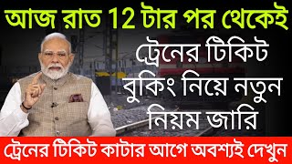 আজ রাত 12 টার পর থেকেই ট্রেনের টিকিট বুকিং নিয়ে নতুন নিয়ম জারি। Train ticket booking new rules