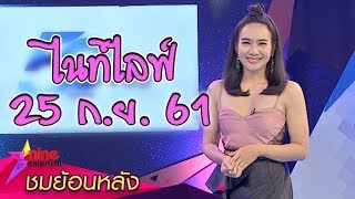 ชมย้อนหลังรายการไนน์เอ็นเตอร์เทนไนท์ไลฟ์ 25 ก.ย. 61