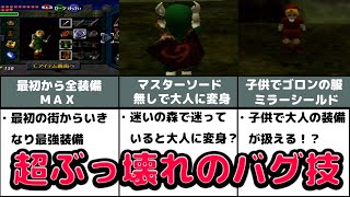 時のオカリナのぶっ壊れたバグ技２選【ゼルダの伝説 時のオカリナ】【ゆっくり解説】