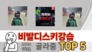 인기 있는 비발디스키강습 추천 순위 TOP 5 쇼핑정보