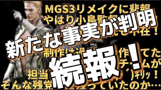 【続報】MGSファン落胆…小島監督新川洋司氏不在で大丈夫なのか！？コナミ「過去作作った開発チームいるから大丈夫！」それが不安なんだってばよ…メタルギアソリッド3スネークイーターリメイク最新情報