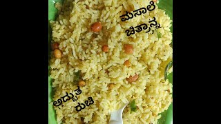 Masala chithranna# ಮಸಾಲೆ ಚಿತ್ರಾನ್ನ # ಒಮ್ಮೆ ಮಾಡಿನೋಡಿ# ಅದ್ಬುತ ರುಚಿ ಹೊಸ ರುಚಿ ## ಈರೀತಿ ಮಾಡಿ ನೋಡಿ