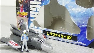 [ポピニカプラスシリーズ] シグファイターEX　ウルトラマンガイア　レビュー　ultraman toys