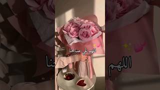 دعاء الصباح/صباح الخير/صباح الورد /💕💐