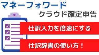 【MFクラウド会計】仕訳入力を倍速にする！！仕訳辞書の使い方