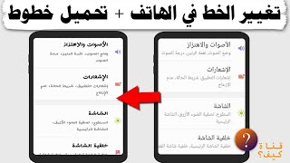 كيف اغير الخط في الهاتف من الاعدادات + تحميل خطوط جديدة