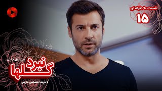 Nabarde Golha - Episode 15 - سریال نبرد گلها - قسمت 15 - ورژن 90دقیقه ای - دوبله فارسی