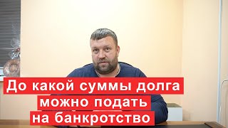 До какой суммы долга можно подать на банкротство?