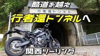 【関西ツーリング】酷道を通って行者還トンネルへ行ってみよう【XSR900】