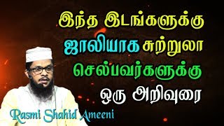 அலாஹ்வின் சோதனைக்கும் உள்ளவர்கள் வாழ்ந்து மடிந்த இடங்களை ஜாலியாக சுற்றுலா செல்பவர்கள்