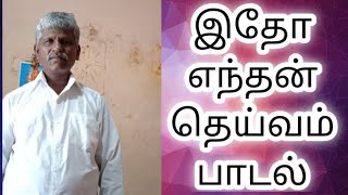 இதோ இந்த தெய்வம்-- பாடல்