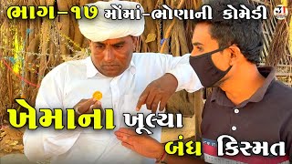 ખેમાના ખૂલ્યા બંધ કિસ્મત ભાગ-૧૭|મોંમાં-ભોણાની કોમેડી| KHEMA NA KHULYA BANDH KISMAT|MOMA-BHONA COMEDY