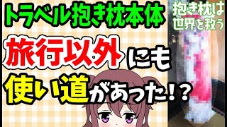 【レビュー】トラベル抱き枕本体の実態を調査してみた！～旅行用の抱き枕本体レビュー～