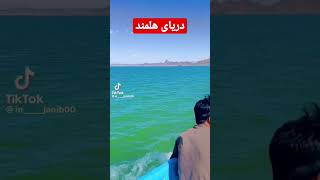 بزرگترین دریای افغانستان(دریای هلمند)