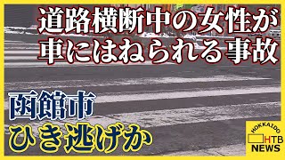 ひき逃げか　道路横断中の女性が車にはねられる事故　はねた車はその場から逃走　函館市