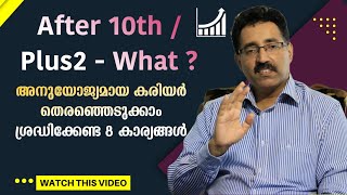 അനുയോജ്യമായ കരിയർ തിരഞ്ഞെടുക്കാം-HOW TO CHOOSE YOUR CAREER-CAREER GUIDANCE|CAREER PATHWAY|Dr.BRIJESH