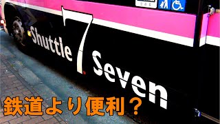 【シャトル☆セブン】環七を盾に貫く最強のバスに乗車