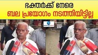 K Anandagopan | Sabarimala | ഭക്തർക്ക് നേരെ ബല പ്രയോഗം നടത്തിയിട്ടില്ല