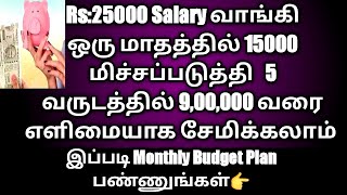 5 வருடத்தில் 9 லட்சம் எப்படி சேமிக்கலாம் | Money Saving Tips | Monthly Budget Planning in Tamil