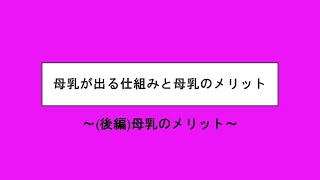 母乳が出るしくみと母乳のメリット(後編)