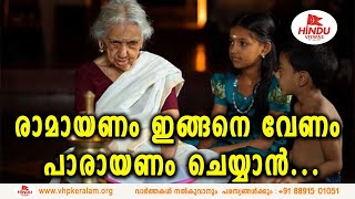 എല്ലാവർക്കും സൗകര്യപ്രദമായ രാമായണ പാരായണ ക്രമം അവതരിപ്പിച്ച് വിശ്വ ഹിന്ദു പരിഷത്ത്