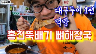 [대구홍천뚝배기] 대구투어 1편 전에 맛집에서 먹방으로 가볍게 시작해볼까?