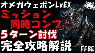 【FFBE】オメガウェポンLvEX戦(さまよえる反逆者LvEX)　ミッション同時コンプ　完全攻略解説　バルフレアなし【Final Fantasy BRAVE EXVIUS】【FFX】