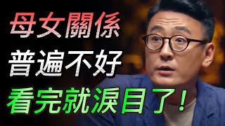 【母女】母女關係普遍不好？張愛玲出道的真正原因！看完都淚目了！#中国 #纪实 #时间 #心理学 #窦文涛 #圆桌派 #心理學 #母親 #婚姻 #健康 #2024