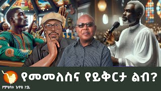 የመመለስና የይቅርታ ልብ?