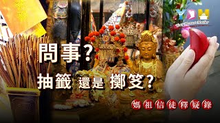 求神指示什麼時候抽籤？什麼狀況用擲笅呢？【媽祖信徒釋疑錄】